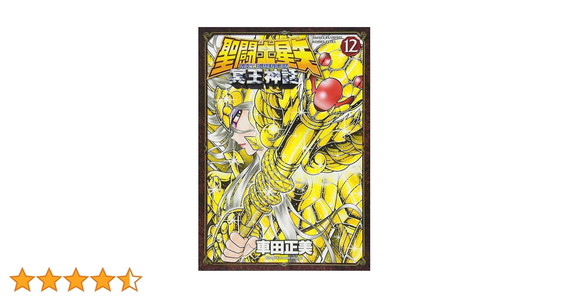 初版 帯付　聖闘士星矢 Next Dimension 冥王神話 1〜12巻セット Amazon.co.jp: 聖闘士星矢 NEXT DIMENSION 冥王神話 1 (少年